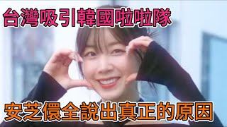 台灣吸引韓國啦啦隊！安芝儇說出真正的原因，曝韓國啦啦隊黑歷史...沒想到是真的 ! #李珠珢 #珠珠寶貝 #李多慧 #李雅英 #南珉貞 #安芝儇 #韓國 #韓國反應 #台灣 #起亞虎富邦悍將 #世大運