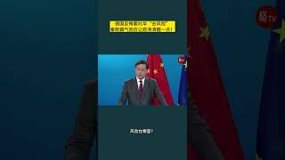 德国反悔要对华“去风险”  秦刚霸气回应让欧洲清醒一点！【环球观察室】