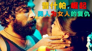 普什帕崛起，印度底層苦力為女人的復仇，拳拳到肉 #电影 #电影解说 #影视 #影视解说 #剧情