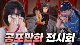 관람 중도 포기를 할 수 있는 전시회