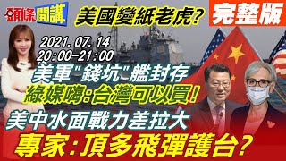 【#Live頭條開講】美國紙老虎!封存舊艦與中戰力差拉大!美專家:若開戰美國只會發射飛彈挺台!對槓印太!天王星艦現身護身軍刀演習! 20210714 完整版