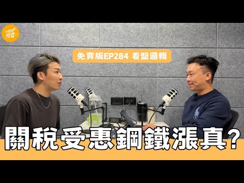 免費版EP284. 看盤邏輯_關稅受惠鋼鐵漲真? 半導體白名單連買名單、外資空單減少?  急漲急跌如何應對?