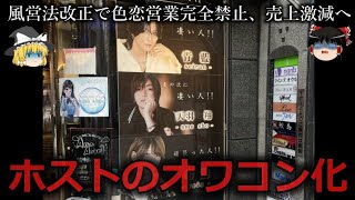 【ゆっくり解説】メッキがはがれる...ホストのオワコン化をゆっくり解説