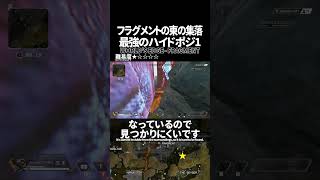 敵に追われているときに使えるかも！？フラグメントの東の集落の最強ハイドポジ1 in ワールズエッジ【Apex Legends】