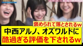 中西アルノ、オズワルドに酷過ぎる評価を下されるwww【乃木坂46・乃木坂スター誕生！・乃木坂配信中・乃木坂工事中】