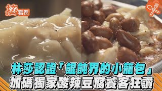 林莎認證「餛飩界的小籠包」　加碼獨家酸辣豆腐饕客狂讚