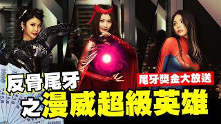 反骨尾牙之英雄大集合！Hello Peter八爪博士神還原│WACKYBOYS│反骨男孩│@imlyla1112@aries8248@bored_raccoon_kevin@CYC.85@SOON.6669@Empty1207@linda-egg