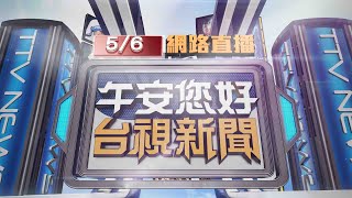 2025.05.06 午間大頭條：屏東離譜車禍 男站家門前被撞到骨折【台視午間新聞】