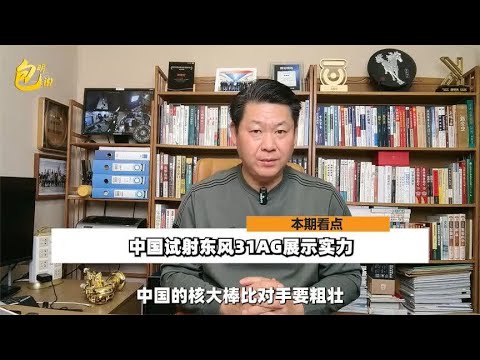 中国洲际弹道导弹试射效果明显，核大棒够粗壮