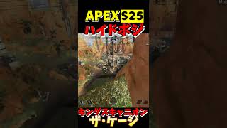 【APEX】S25キングスキャニオン ハイドポジ㊷【Apex Legends】#shorts #apexlegends