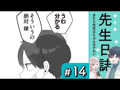 【漫画】ほむら先生の家で（CV:榎木淳弥、高森奈津美）｜『先生日誌　ほむら先生はたぶんモテない』（14）【マンガ動画】ボイスコミック