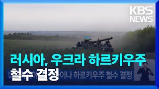러시아, 우크라이나 하르키우주 철수 결정 / KBS  2022.09.11.