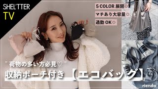 【超おすすめ】通勤もOKな収納ポーチ付きエコバッグ紹介