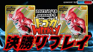 【純粋ブウVS純粋ブウ】ドゴカWeekly決勝戦#S3-9[2025/7/18]【フュージョンワールド対戦動画】【DBFW】