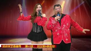 难兄难弟  蔡胜安&刘艾丽