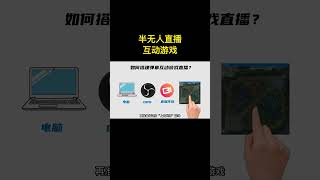 互动游戏直播教程，弹幕互动游戏直播玩法拆解！#弹幕互动游戏 #小本创业好项目 #互联网创业