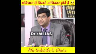 How many fundamental rights are there in the constitution? |vikas divyakirti | drishtiIAS #shorts