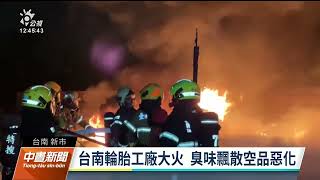 台南工廠大火煙塵飄散釀空汙 屏東榮總正氣樓火警幸無人傷｜20230206 公視中晝新聞
