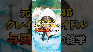 元乃木坂46クレイジーアイドル与田祐希の雑学#芸能#雑学#与田祐希#乃木坂