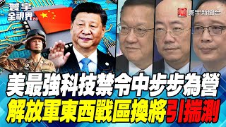 P1 美最強科技禁令中步步為營 解放軍東西戰區換將引揣測【#寰宇全視界】 20221005 @globalnewstw