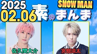 Snow Manの「素のまんま」「すのまんま」佐久間大介,宮舘涼太  2025年02月06日