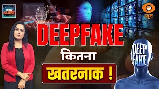 DEEPFAKE का सच। कैसे पहचानें? पूरी जानकारी। Cyber Alert | MAMTA CHOPRA | DD News