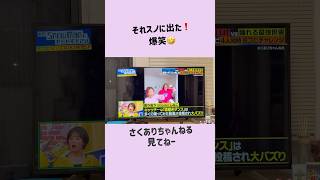 それSnowManにやらせてください❗️#shorts #さくありちゃんねる #tv #それスノ