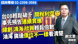 理周TV-20250725盤後-謝文恩 未來事件簿／台08輕鬆破千, 關稅利空😇 事先預告連續買進 緯創，鴻海，欣興輕鬆倍數 鴻海廣達價位不一樣看清楚