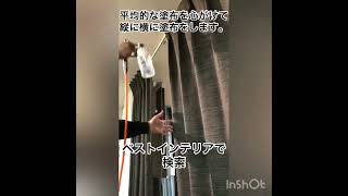 さいたま市　オーダーカーテン　タバコの匂い　家族に嫌がれない為の防臭防汚対策　#shorts