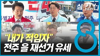 (전주을 재선거) 휴일 잊은 유세..."내가 적임자"