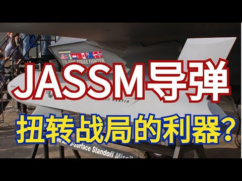 扭转乌克兰战局利器？JASSM导弹究竟是何方神圣？
