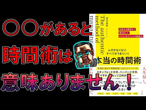 【ベストセラー】ムダがなくなり、すべてがうまくいく 本当の時間術　望月俊孝【10分で要約】