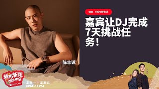CAPITAL 958 | 城市偶像派：嘉宾让DJ完成7天挑战任务！