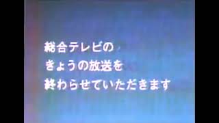 NHK総合テレビ オイルショック時の短縮放送クロージング 【NHK GTV】【本物】