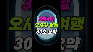 파워 J가 짜주는 오사카 3박4일 여행코스✅#일본여행 #오사카여행 #3박4일 #여행코스