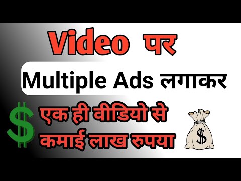 एक ही वीडियो से पैसे की अब बारिश करो| multiple Ads ‌ लगाकर एक ही वीडियो से लाखों रुपया कमाओ
