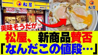 [Sad news] Matsuya releases new rice bowl to mixed reviews lol [Yoshinoya, Sukiya, Matsuya]