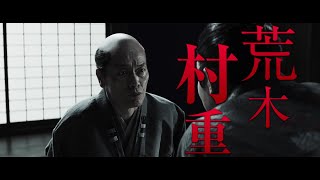【荒木村重／遠藤憲一】北野武監督『首』キャラクターPV【2023年11月23日公開】