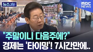"주말이니 다음주에?" 경제는 '타이밍'! 7시간만에.. [뉴스.zip/MBC뉴스]