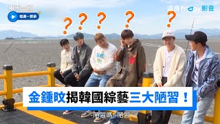 金鍾旼揭韓國綜藝三大陋習！第一爬山第二出海第三泥灘._《兩天一夜第4季》第98集_friDay影音韓綜線上看