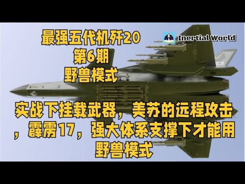 最强五代机歼20 第6期 野兽模式