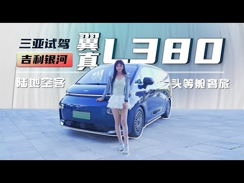 试驾吉利银河翼真L380，小姐姐带你体验陆地空客头等舱聚光电场