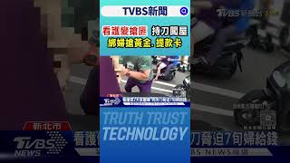 看護變搶匪 持刀闖屋 綁婦搶黃金.提款卡｜TVBS新聞網 @tvbsnews24live