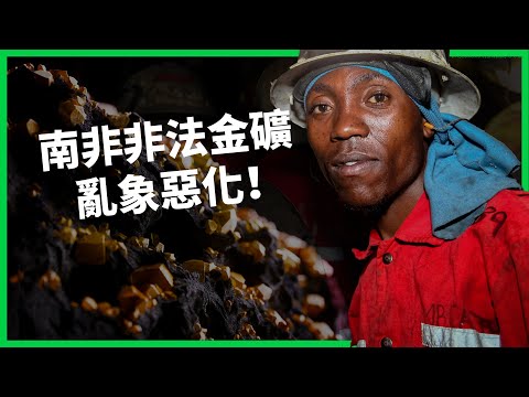 金價狂飆 礦工冒死挖掘求生機！南非非法金礦亂象惡化！政府為何怒令「斷糧堵洞」不放人？ 【TODAY 看世界】