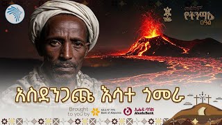 ሞገደኛው የእሳት ባህር በኤርታሌ | ንድራ @ArtsTvWorld