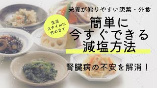 【管理栄養士がゆっくり解説】腎臓病でも手抜きしつつ簡単で腎臓にやさしい減塩方法を管理栄養士が解説！