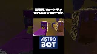 【アストロボット】最難関スピードランコースの世界1位が凄すぎたｗｗｗ【最後の暗黒メガミックス】