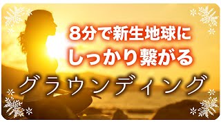 【新人類】じっくりグラウンディング👣アセンションした地球のエネルギーを取り込もう🌎✨