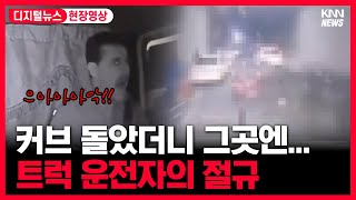 터널 속 커브 돌았더니 그곳엔... 운전자들의 끔찍한 절규#디지털뉴스