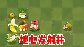 植物大战僵尸: 你们说地心发射井到底强不强